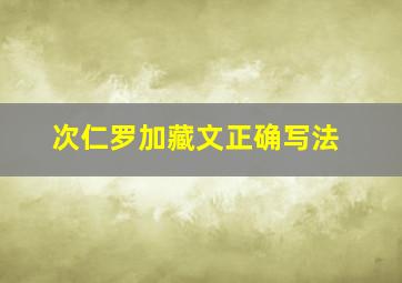 次仁罗加藏文正确写法