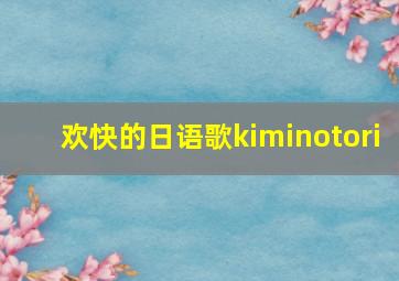 欢快的日语歌kiminotori