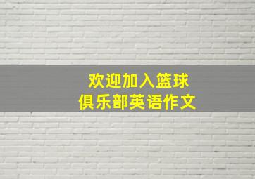 欢迎加入篮球俱乐部英语作文