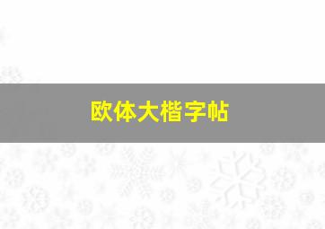 欧体大楷字帖