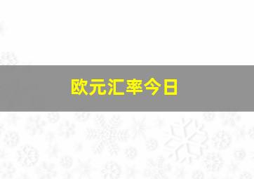 欧元汇率今日