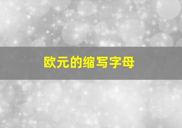 欧元的缩写字母