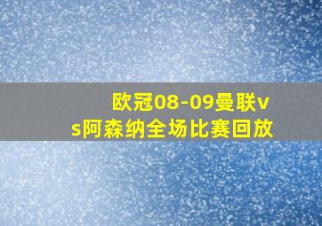 欧冠08-09曼联vs阿森纳全场比赛回放