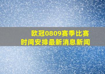 欧冠0809赛季比赛时间安排最新消息新闻