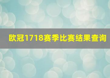 欧冠1718赛季比赛结果查询