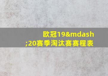 欧冠19—20赛季淘汰赛赛程表