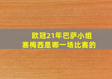 欧冠21年巴萨小组赛梅西是哪一场比赛的