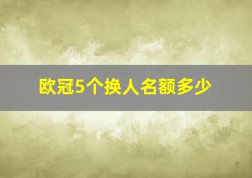 欧冠5个换人名额多少