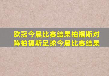 欧冠今晨比赛结果柏福斯对阵柏福斯足球今晨比赛结果