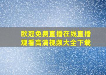 欧冠免费直播在线直播观看高清视频大全下载