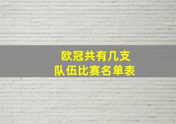 欧冠共有几支队伍比赛名单表