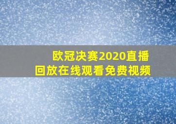 欧冠决赛2020直播回放在线观看免费视频