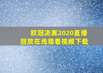 欧冠决赛2020直播回放在线观看视频下载