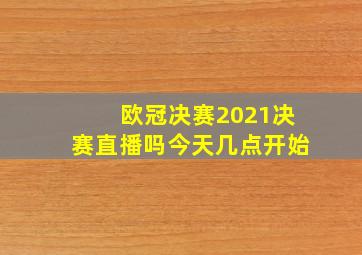 欧冠决赛2021决赛直播吗今天几点开始