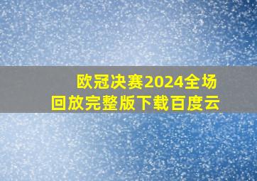 欧冠决赛2024全场回放完整版下载百度云