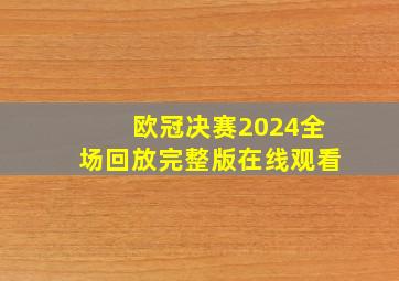 欧冠决赛2024全场回放完整版在线观看