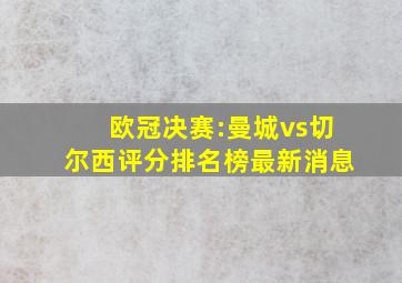 欧冠决赛:曼城vs切尔西评分排名榜最新消息