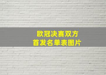 欧冠决赛双方首发名单表图片