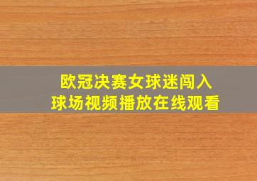 欧冠决赛女球迷闯入球场视频播放在线观看