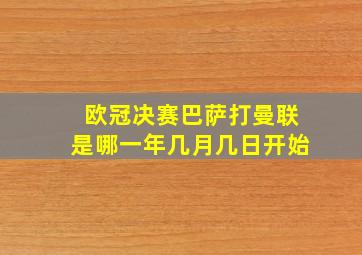 欧冠决赛巴萨打曼联是哪一年几月几日开始