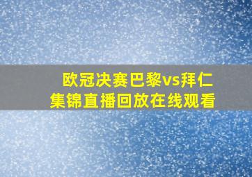 欧冠决赛巴黎vs拜仁集锦直播回放在线观看