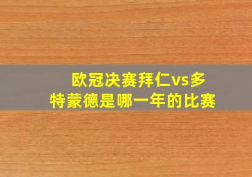 欧冠决赛拜仁vs多特蒙德是哪一年的比赛