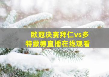 欧冠决赛拜仁vs多特蒙德直播在线观看