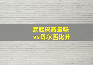 欧冠决赛曼联vs切尔西比分