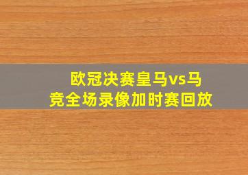 欧冠决赛皇马vs马竞全场录像加时赛回放