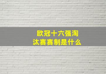 欧冠十六强淘汰赛赛制是什么