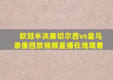 欧冠半决赛切尔西vs皇马录像回放视频直播在线观看