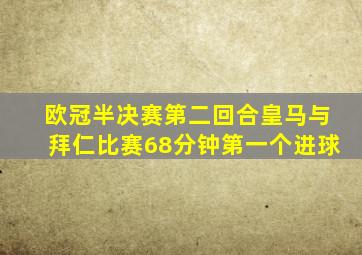 欧冠半决赛第二回合皇马与拜仁比赛68分钟第一个进球