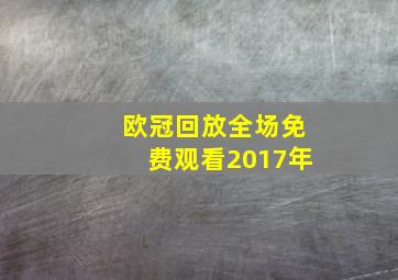 欧冠回放全场免费观看2017年