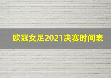 欧冠女足2021决赛时间表