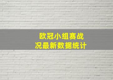 欧冠小组赛战况最新数据统计