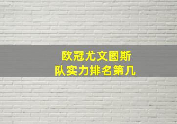 欧冠尤文图斯队实力排名第几