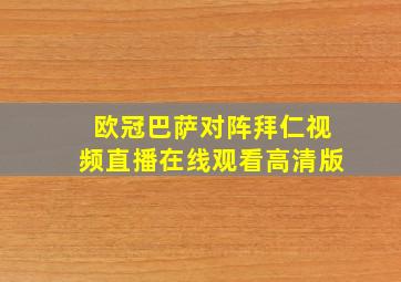 欧冠巴萨对阵拜仁视频直播在线观看高清版