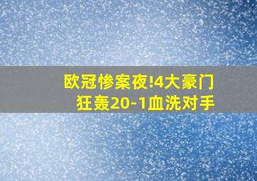 欧冠惨案夜!4大豪门狂轰20-1血洗对手