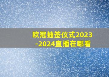 欧冠抽签仪式2023-2024直播在哪看