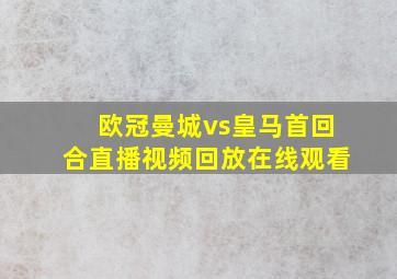 欧冠曼城vs皇马首回合直播视频回放在线观看