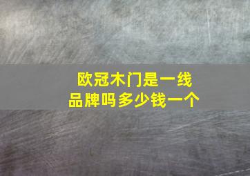 欧冠木门是一线品牌吗多少钱一个