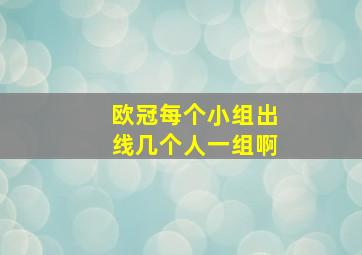 欧冠每个小组出线几个人一组啊