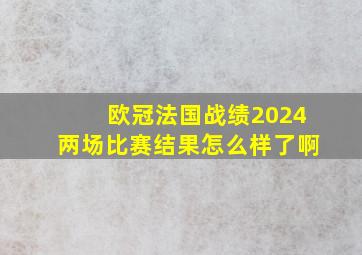 欧冠法国战绩2024两场比赛结果怎么样了啊