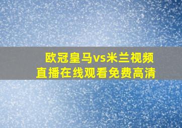 欧冠皇马vs米兰视频直播在线观看免费高清