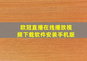 欧冠直播在线播放视频下载软件安装手机版