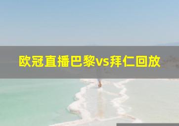 欧冠直播巴黎vs拜仁回放