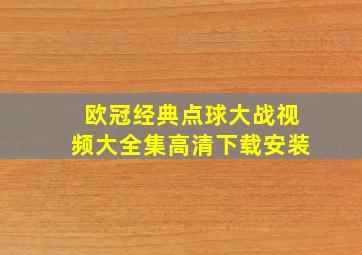 欧冠经典点球大战视频大全集高清下载安装