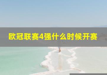 欧冠联赛4强什么时候开赛