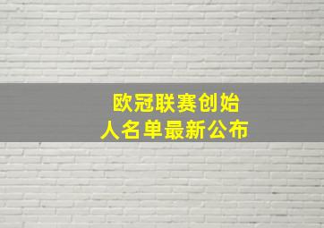 欧冠联赛创始人名单最新公布