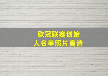 欧冠联赛创始人名单照片高清